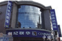 衢州香溢廣場聯(lián)華超市