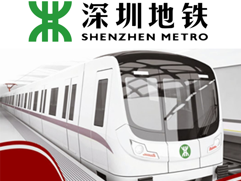 深圳地铁